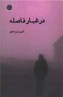 دانلود pdf کتاب در غبار فاصله امین سرحدی