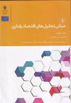 دانلود pdf کتاب مبانی تحلیل های اقتصاد رفتاری 4 سانجیت دامی