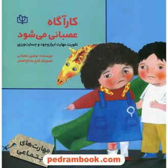دانلود pdf کتاب کارآگاه عصبانی می شود نوشین شعبانی