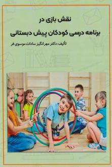 دانلود pdf کتاب نقش بازی در برنامه درسی کودکان پیش دبستانی مهرانگیز سادات موسوی فر