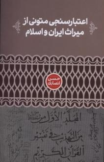 دانلود pdf کتاب اعتبارسنجی متونی از میراث ایران و اسلام حسن انصاری