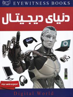 دانلود pdf کتاب دنیای‌دیجیتال مایک گلد اسمیت