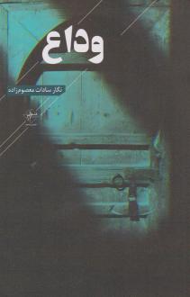 دانلود pdf کتاب وداع نگار سادات معصوم زاده