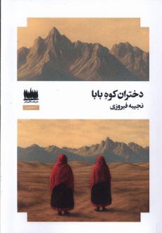 دانلود pdf کتاب دختران کوه بابا نجیبه فیروزی