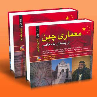 دانلود pdf کتاب معماری چین محمدحسین احمدی