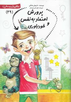دانلود pdf کتاب پرورش‌ اعتماد‌ به‌ نفس داریوش صادقی