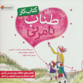 دانلود pdf کتاب کار طناب نامرئی پاتریک کارست