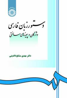 دانلود pdf کتاب دستور زبان فارسی : واژگان و پیوندهای ساختی مهدی مشکوه الدینی
