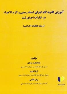 دانلود pdf کتاب آموزش گام یه گام اجرای اسناد رسمی و لازم الاجراء در ادارات اجرای ثبت عبدالحمید مرادی