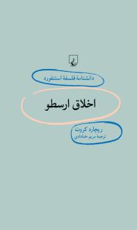 دانلود pdf کتاب اخلاق ارسطو ریچارد کراوت