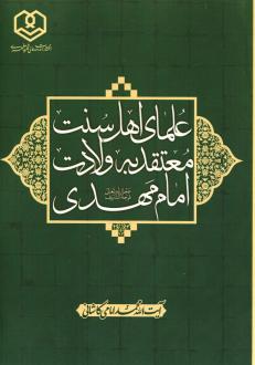 دانلود pdf کتاب علمای اهل سنت معتقد به ولادت امام مهدی آیت الله محمد امامی کاشانی