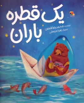 دانلود pdf کتاب یک قطره باران محمدرضا شمس