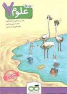 دانلود pdf کتاب کار علوم هفتم منصوره ناهید