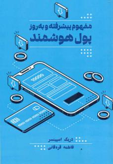 دانلود pdf کتاب مفهوم پیشرفته و به‌روز پول هوشمند دریک اسپینسر