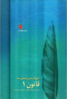 دانلود pdf کتاب قانون در طب بوعلی (8 جلدی) حسین بن عبدالله ابن سینا