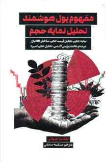 دانلود pdf کتاب مفهوم پول هوشمند تحلیل نمایه حجم مایکل جیوانی