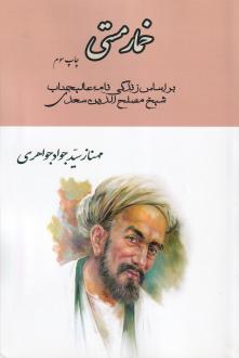 دانلود pdf کتاب خمار مستی مهناز سید جواد جواهری