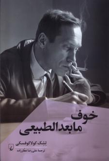 دانلود pdf کتاب خوف مابعدالطبیعی لشک کولاکوفسکی