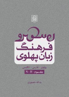دانلود pdf کتاب فرهنگ زبان پهلوی (جلد سوم: N-H) یدالله منصوری