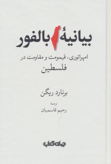 دانلود pdf کتاب بیانیه بالفور برنارد ریگن