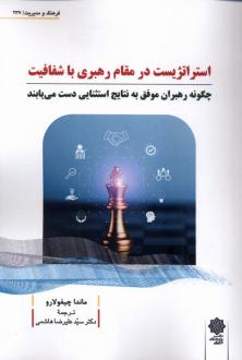 دانلود pdf کتاب استراتژیست در مقام رهبری با شفافیت ماندا چیفولارو