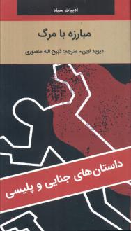 دانلود pdf کتاب مبارزه با مرگ دیوید لایون