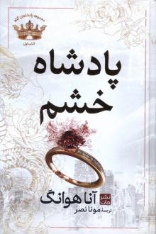 دانلود pdf کتاب پادشاه خشم (جلد سخت) آنا هوانگ