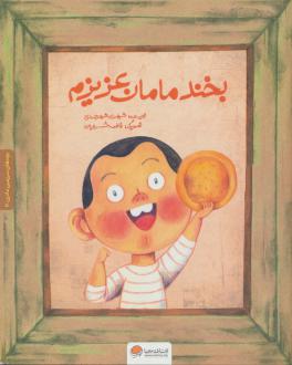 دانلود pdf کتاب بخند مامان عزیزم شهرزاد شهرجردی