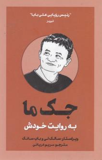 دانلود pdf کتاب به روایت خودش جک ما