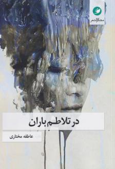 دانلود pdf کتاب در تلاطم باران عاطفه مختاری