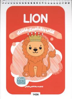 دانلود pdf کتاب رنگ آمیزی فانتزی (طرح LION،کد 1426)،(سیمی) رضا حتمی رازلیقی