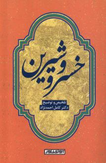 دانلود pdf کتاب خسرو و شیرین کامل احمدنژاد