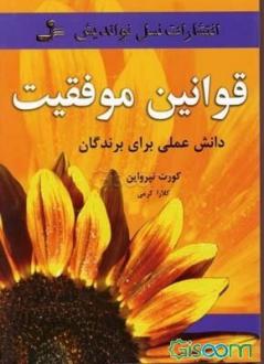 دانلود pdf کتاب قوانین موفقیت کورت تپرواین