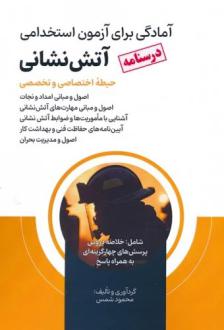 دانلود pdf کتاب درسنامه آمادگی برای آزمون استخدامی آتش نشانی (حیطه اختصاصی و تخصصی) محمود شمس