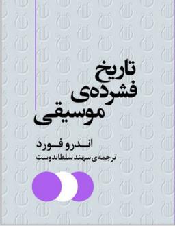 دانلود pdf کتاب تاریخ فشرده‌ی موسیقی اندرو فورد