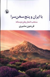 دانلود pdf کتاب با ایران و پنج سخن سرا فریدون مشیری