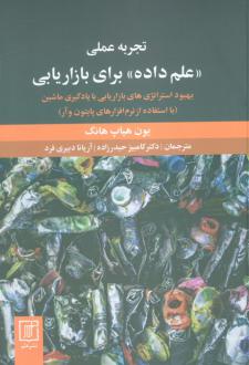 دانلود pdf کتاب تجربه عملی علم داده برای بازاریابی یون هیاپ هانگ