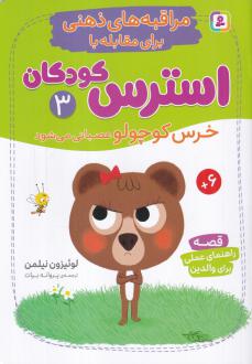 دانلود pdf کتاب مراقبه‌های ذهنی برای مقابله با استرس کودکان 3 لوئیزون نیلمن