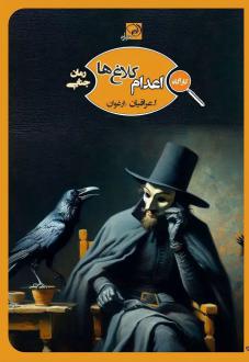 دانلود pdf کتاب اعدام کلاغ ها ا. عراقیان (ارغوان)