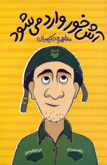 دانلود pdf کتاب آش خور وارد می شود مطهره حکیمیان