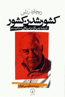 دانلود pdf کتاب کشور شدن کشور ریچارد رورتی