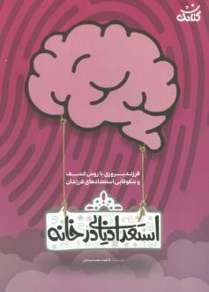 دانلود pdf کتاب استعداد یابی در خانه فاطمه محمدصالحی