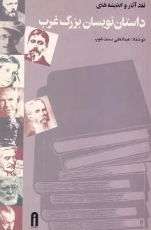 دانلود pdf کتاب نقد آثار و اندیشه‌های داستان‌نویسان بزرگ غرب‌ عبدالعلی دست غیب