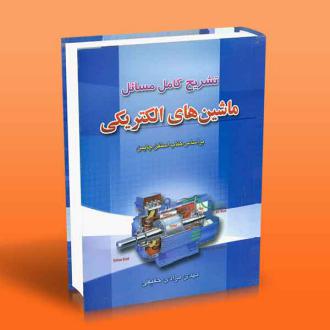 دانلود pdf کتاب تشریح کامل مسائل ماشین های الکتریکی مهدی مرادی حقیقی
