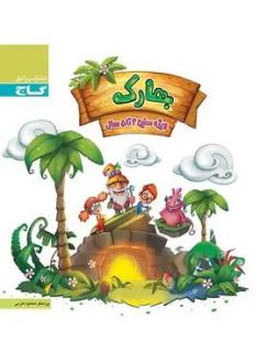 دانلود pdf کتاب بهارک چهار تا پنج سال پرستو محمودعربی