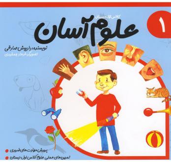 دانلود pdf کتاب علوم آسان 1 داریوش صادقی