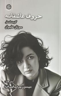 دانلود pdf کتاب حروف عاشقانه سوزان علیوان
