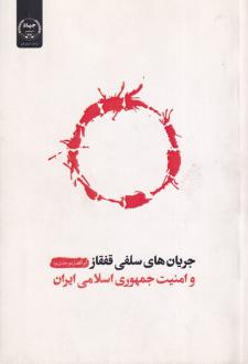 دانلود pdf کتاب جریان‌های سلفی قفقاز و امنیت جمهوری اسلامی ایران‏‫ ابوالفضل موحدی نیا