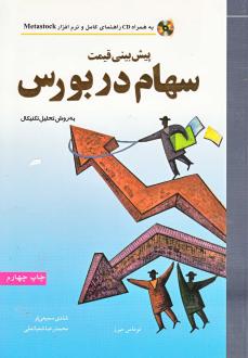 دانلود pdf کتاب پیش‌ بینی‌ قیمت‌ سهام‌ در بورس‌ به‌ روش‌ تحلیل‌ تکنیکال‌ توماس میرز