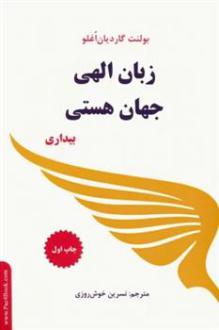 دانلود pdf کتاب زبان الهی جهان هستی (بیداری) بولنت گاردیان اغلو